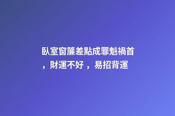 臥室窗簾差點成罪魁禍首，財運不好，易招背運